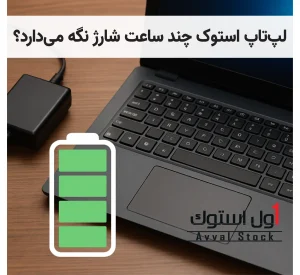 لپ‌ تاپ استوک چند ساعت شارژ نگه می‌دارد؟ بررسی واقعی + راهکارها