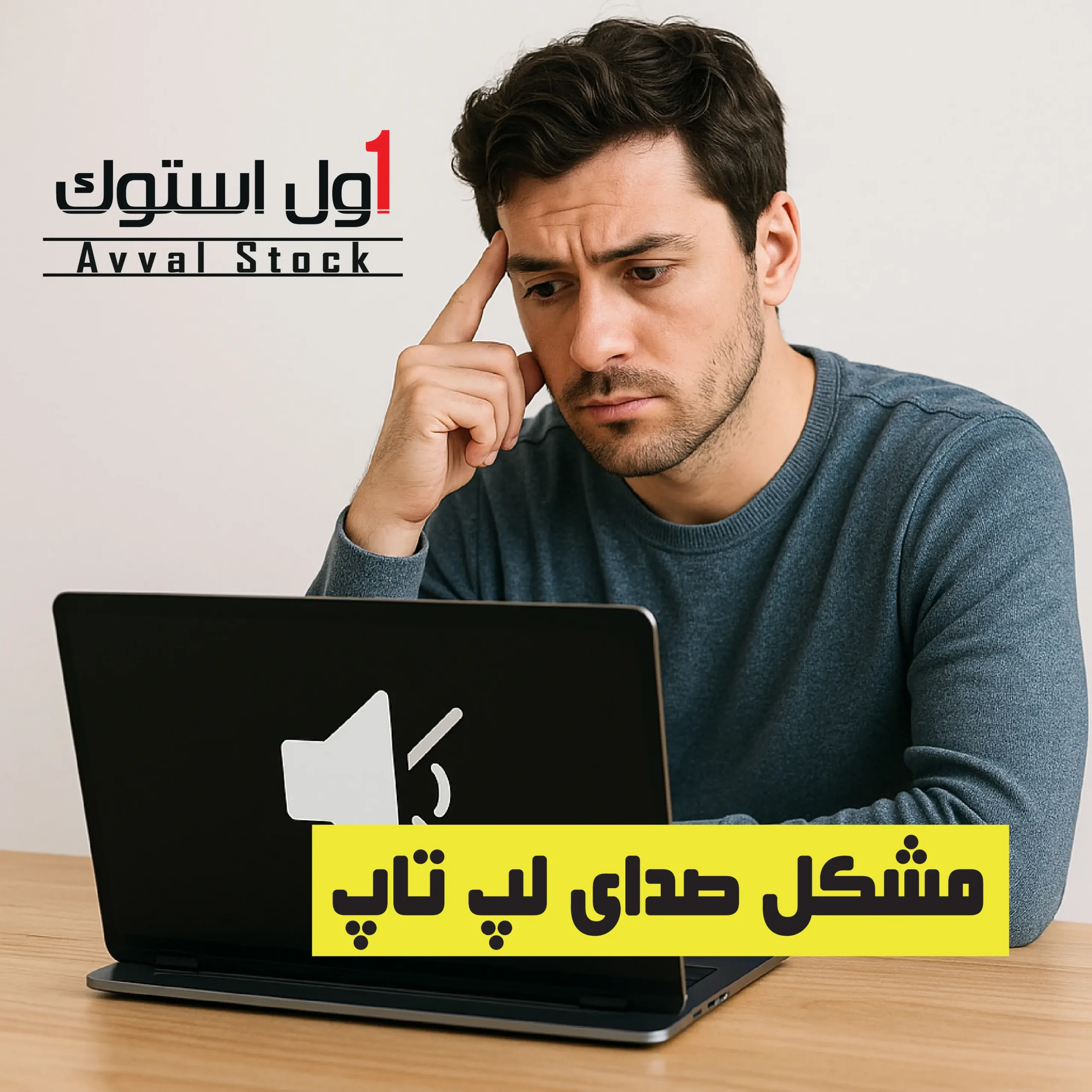 مشکل صدای لپ‌ تاپ