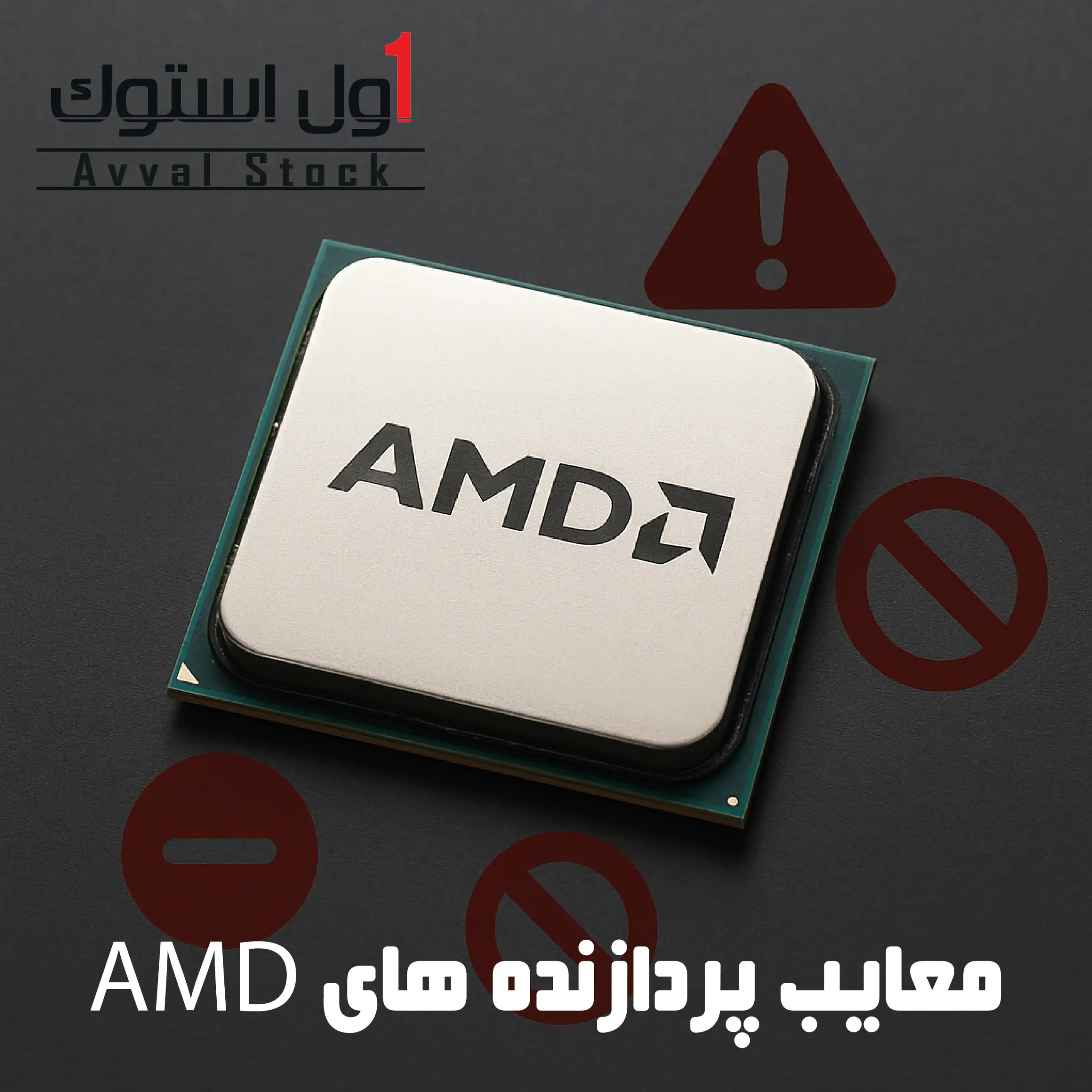 معایب پردازنده‌های AMD