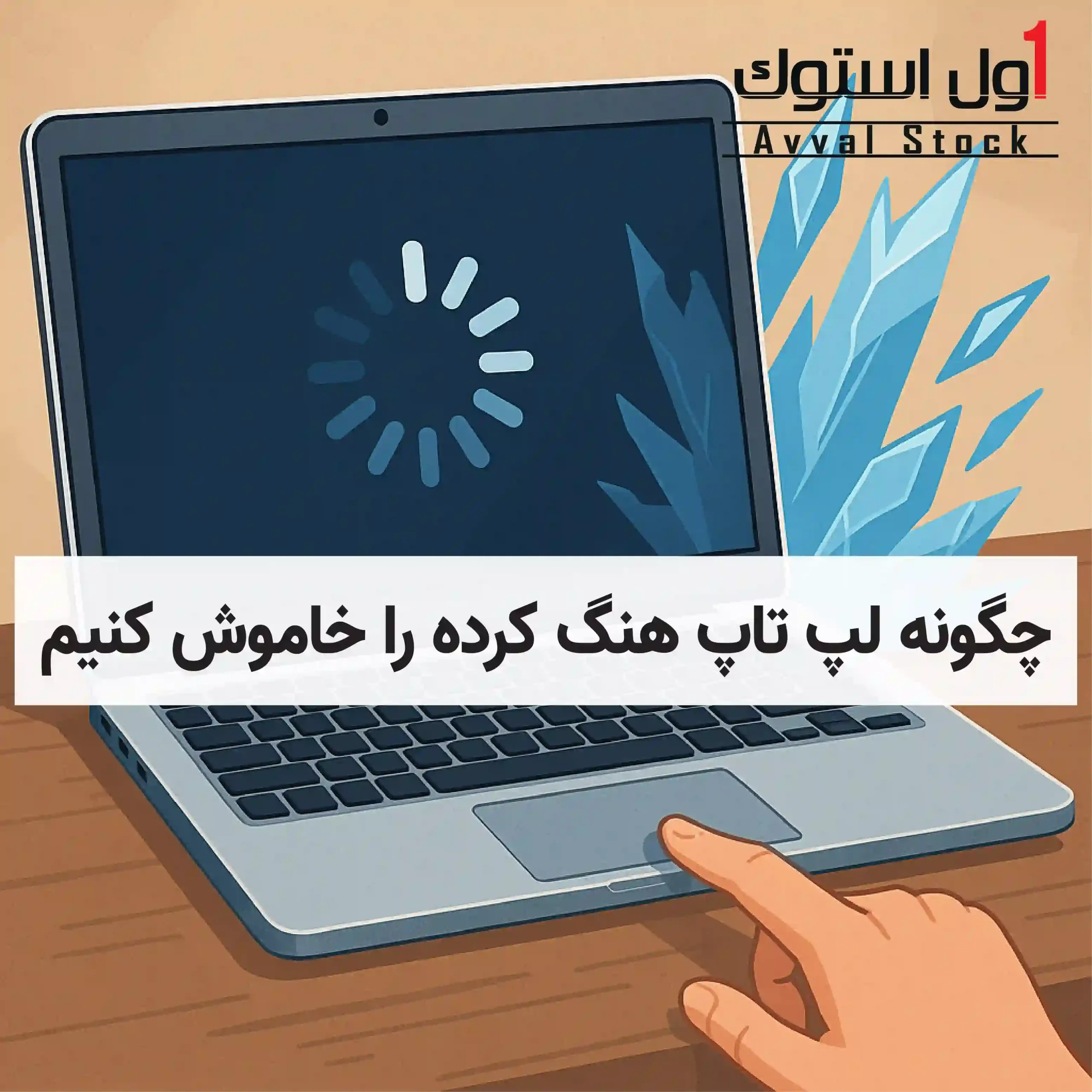چگونه لپ تاپ هنگ کرده را خاموش کنیم