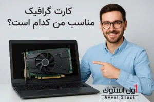 کارت گرافیک لپ‌ تاپ مناسب من کدام است؟ (راهنمای کامل 2025)
