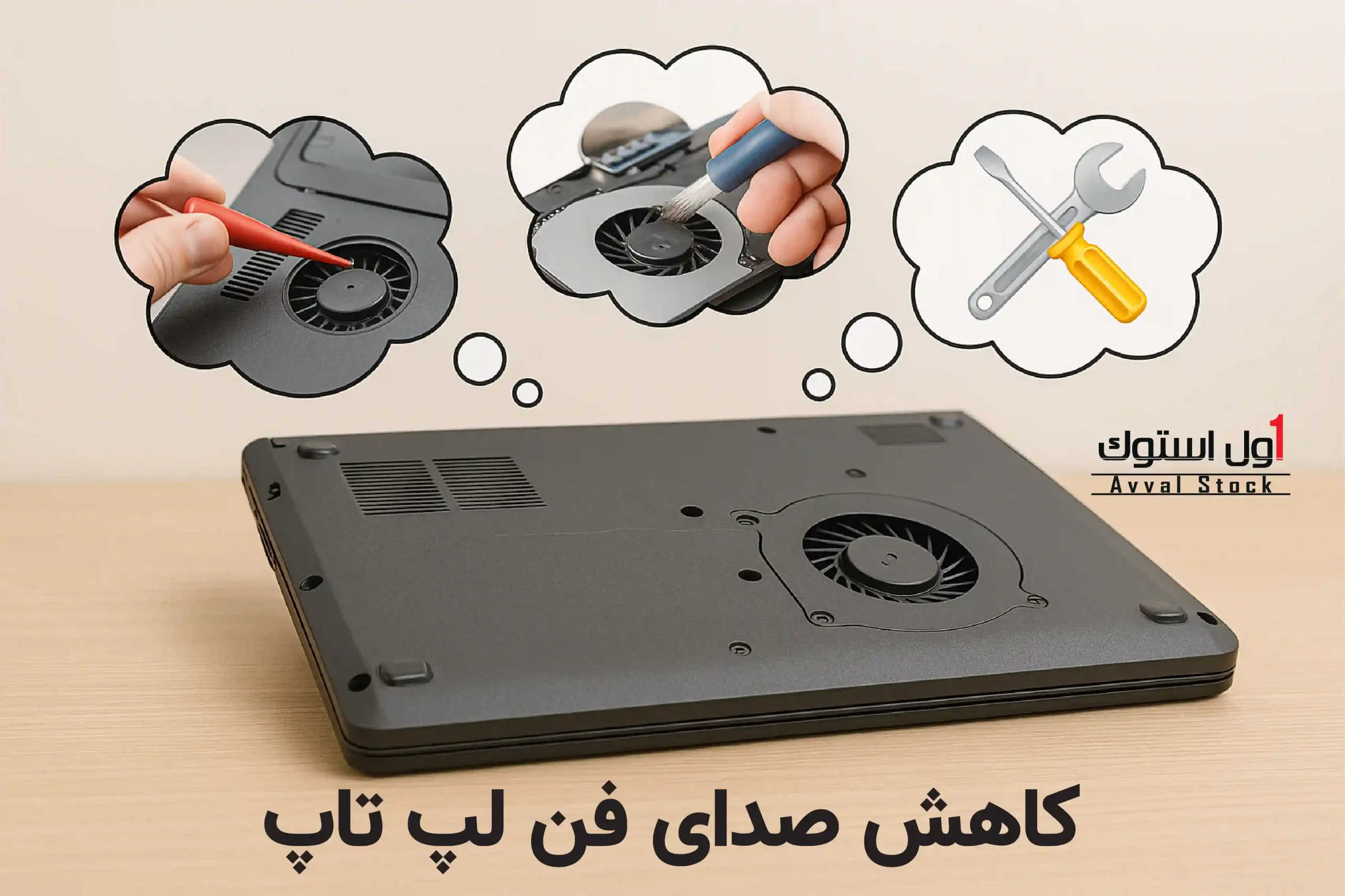 کاهش صدای فن لپ تاپ