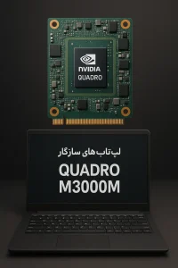 Quadro M3000M 4GB GDDR5 برای لپ تاپ های ورکاستیشن