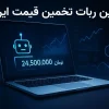 🧠 ربات تخمین قیمت لپ تاپ | محاسبه آنلاین قیمت لپ تاپ استوک و نو