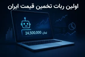ربات تخمین قیمت لپ تاپ