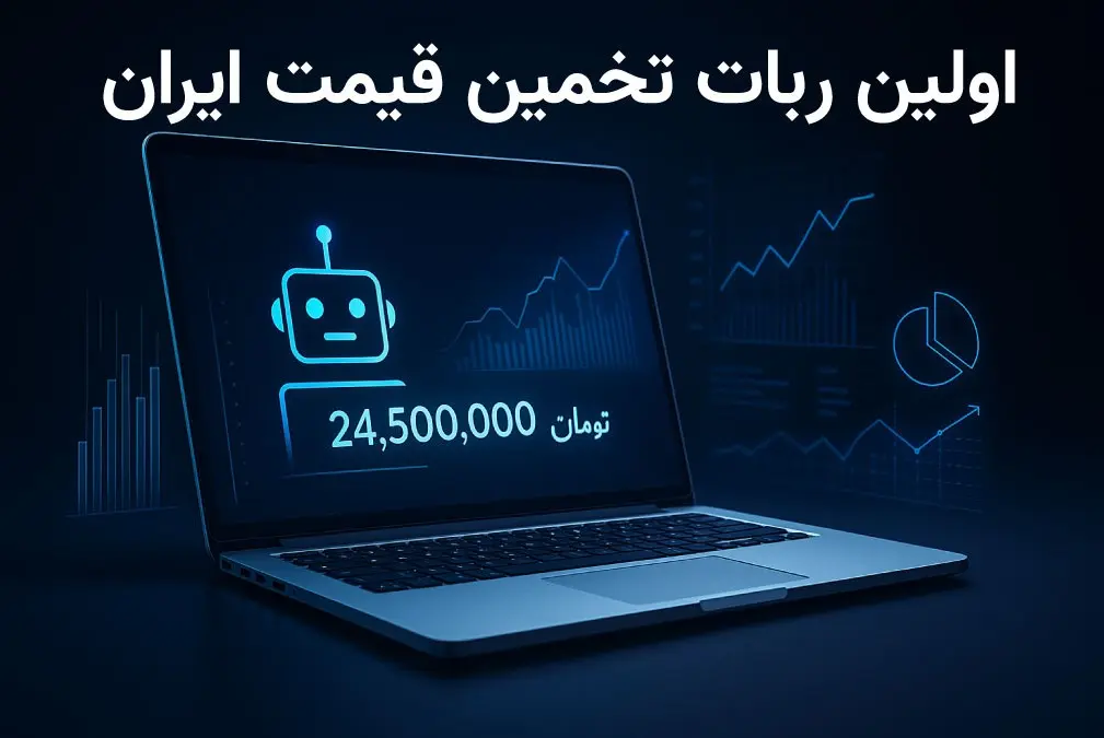 ربات تخمین قیمت لپ تاپ