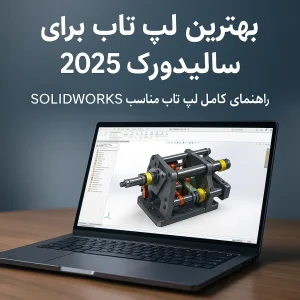 بهترین لپ تاپ برای سالیدورک ۲۰۲۵