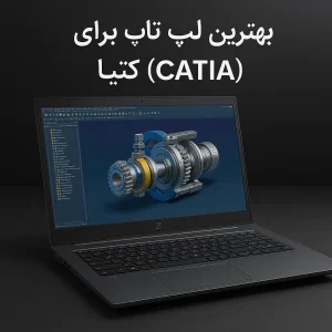 بهترین لپ تاپ برای کتیا