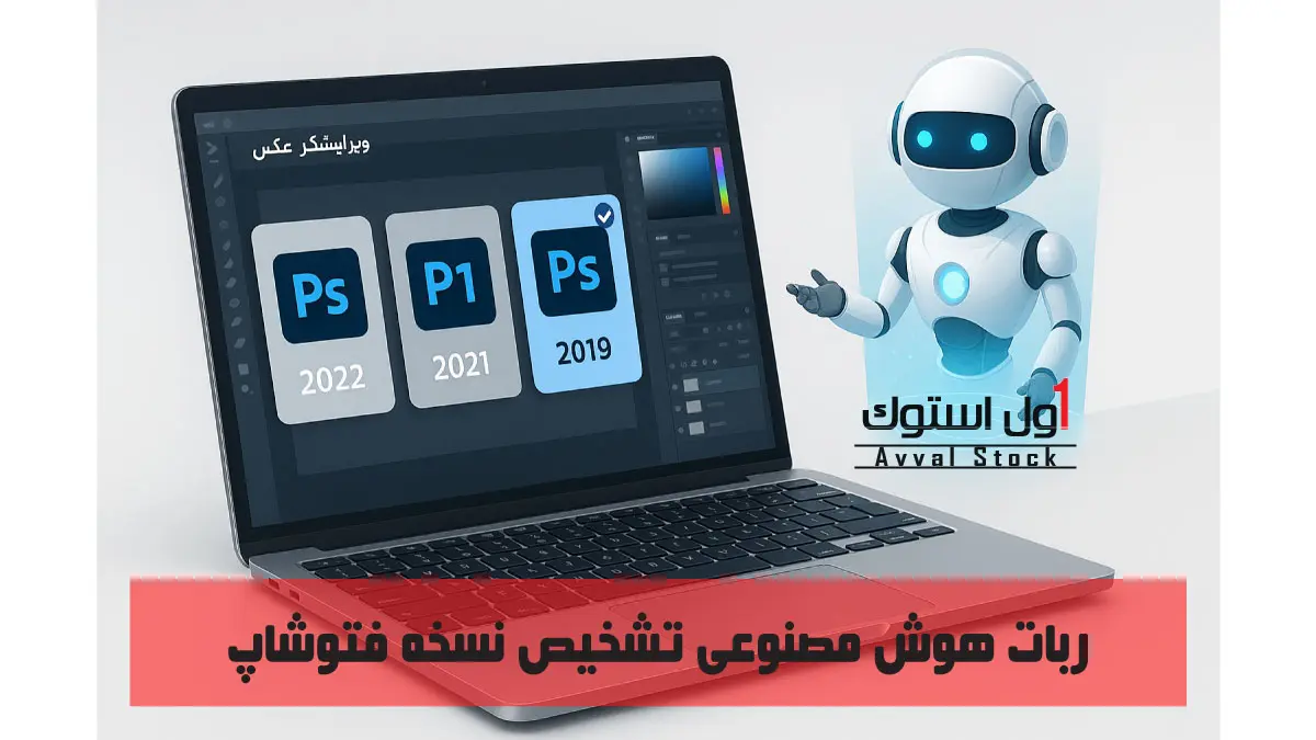 فتوشاپ مناسب لپ تاپ