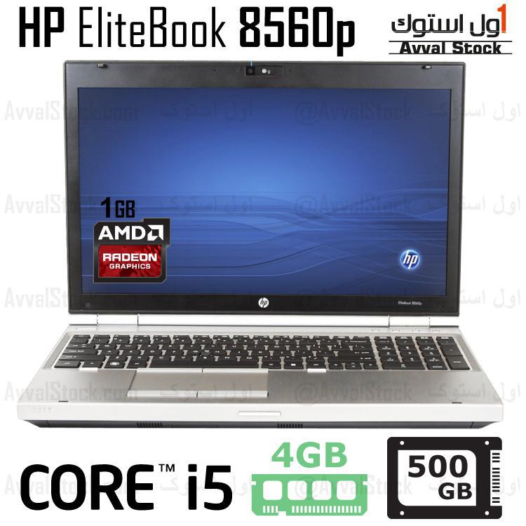 لپ تاپ استوک Hp EliteBook 8560p i5 Radeon HD