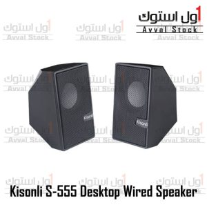 اسپیکر کیسونلی مدل S-555