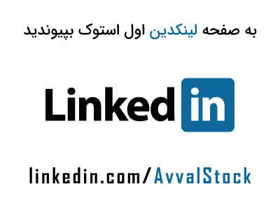 به صفحه لینکدین اول استوک بپیوندید