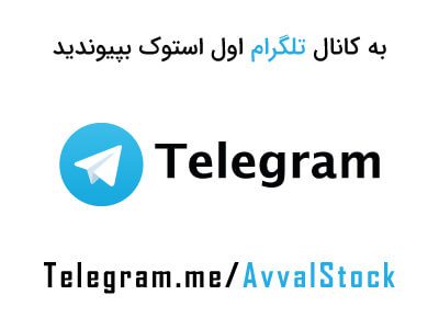به کانال تلگرام اول استوک بپیوندید