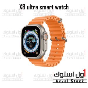 ساعت هوشمند مدل X8 ULTRA