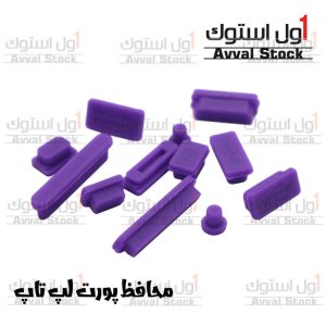 محافظ پورت لپ تاپ